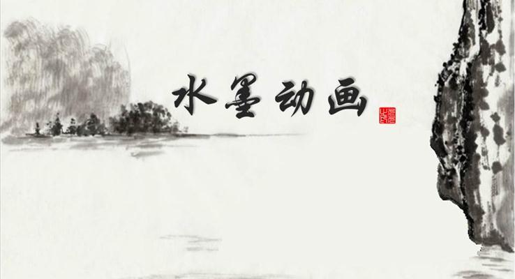 中國風(fēng)水墨動畫此懷無處不春風(fēng)之教育PPT模板