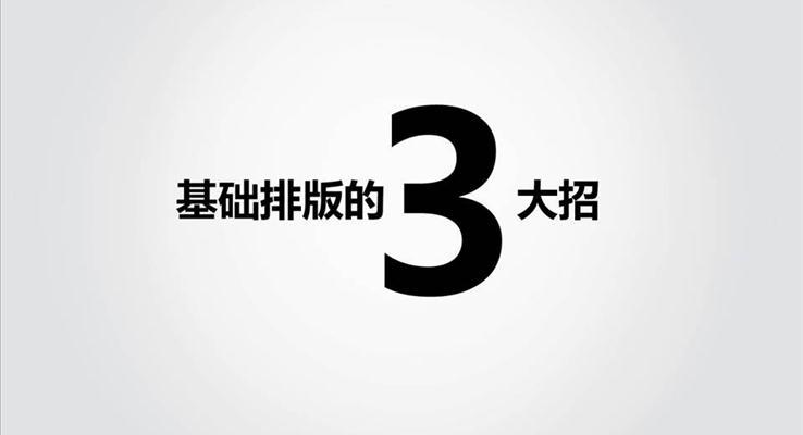 基礎排版三大招