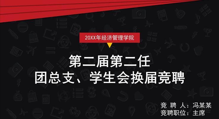 高校學(xué)生會組織換屆競聘PPT