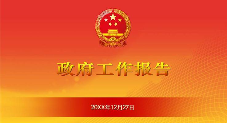 莊嚴簡約通用政府工作報告ppt