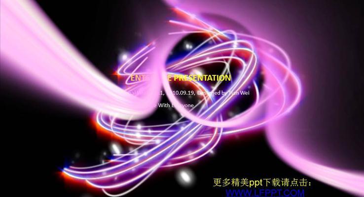 極光炫彩PPT開場之炫彩時尚PPT模板