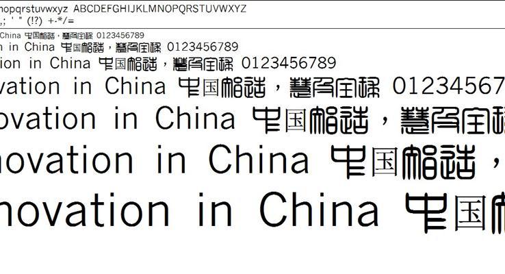 超世紀粗角篆PPT字體素材