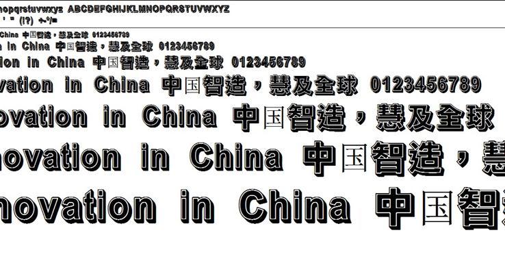 超世紀粗黑體實陰PPT字體素材安裝包