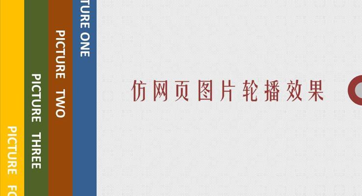 仿網(wǎng)頁(yè)圖片輪播效果動(dòng)畫(huà)PPT