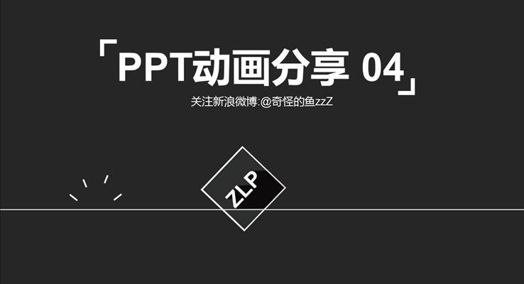 【免費(fèi)】PPT動(dòng)畫分享 04