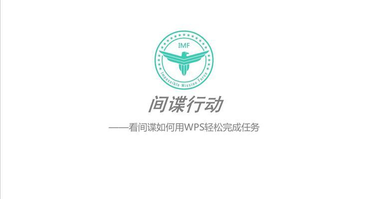 《間諜行動(dòng)》動(dòng)畫PPT模板