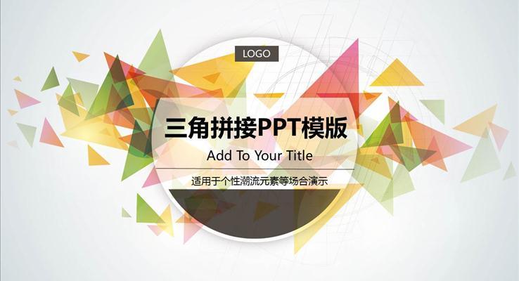 炫彩扁平風(fēng)格職場工作匯報(bào)PPT模板