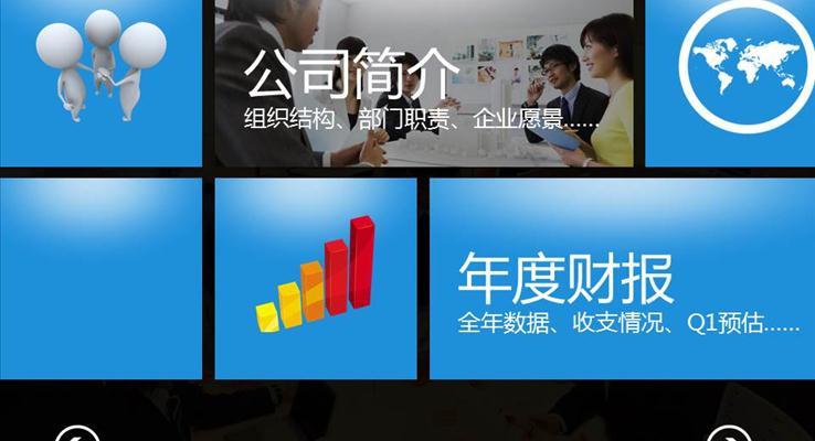 仿win8風格切換特效PPT模板