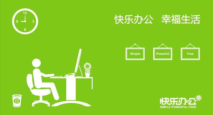 快樂辦公，幸福生活PPT模板