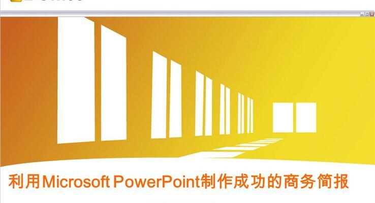 利用PPT制作成功的簡(jiǎn)報(bào)宣傳推廣PPT模板