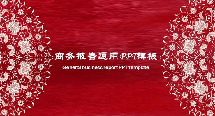 中國風(fēng)剪紙風(fēng)格工作匯報PPT模板