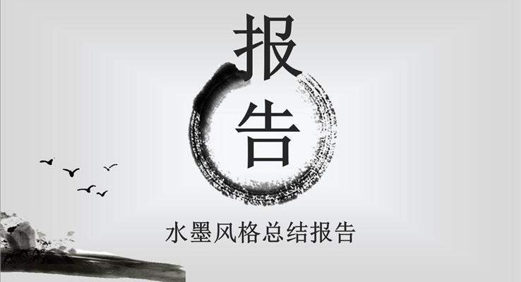 水墨風格工作總結匯報