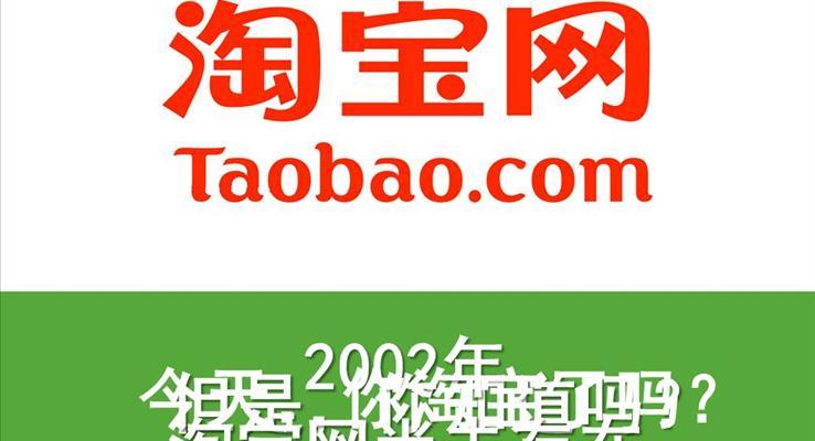 淘寶網(wǎng)啟示錄之商務PPT模板