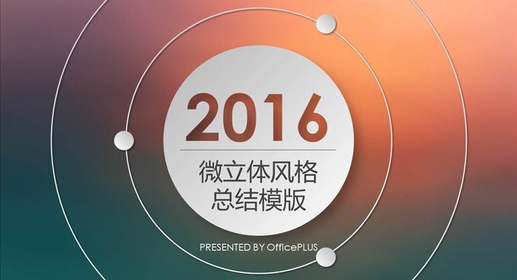 微立體工作總結(jié)匯報PPT模板