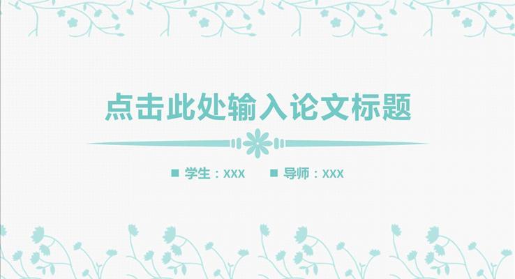 簡約淡雅風(fēng)格論文答辯PPT模板