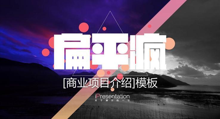 扁平風(fēng)商業(yè)項(xiàng)目介紹ppt模板
