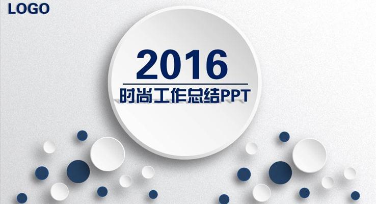 簡潔微立體工作總結(jié)PPT模板
