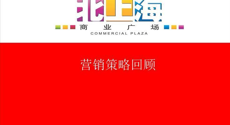 北上海營(yíng)銷策略回顧