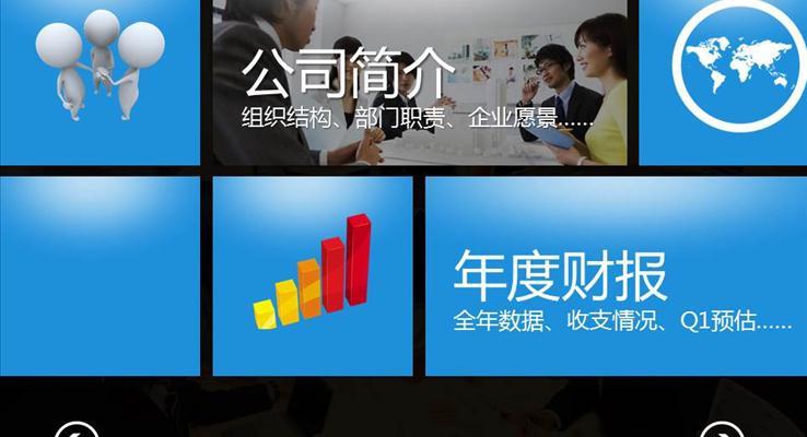 win8滑屏風(fēng)格PPT匯報(bào)