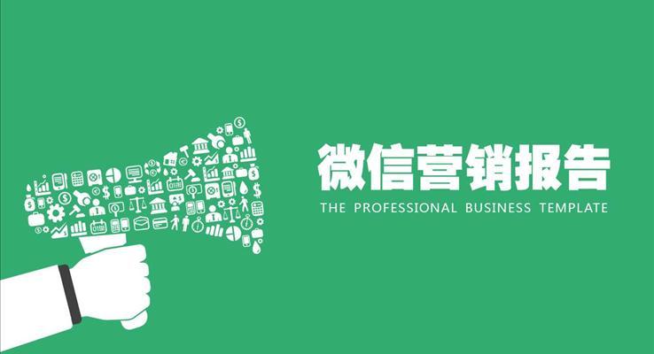 扁平風微信市場營銷報告商務PPT模板