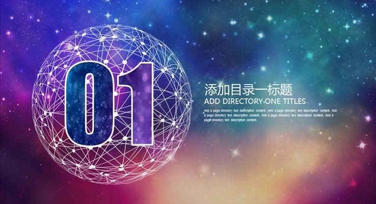 唯美大氣璀璨星空工作總結(jié)PPT模板