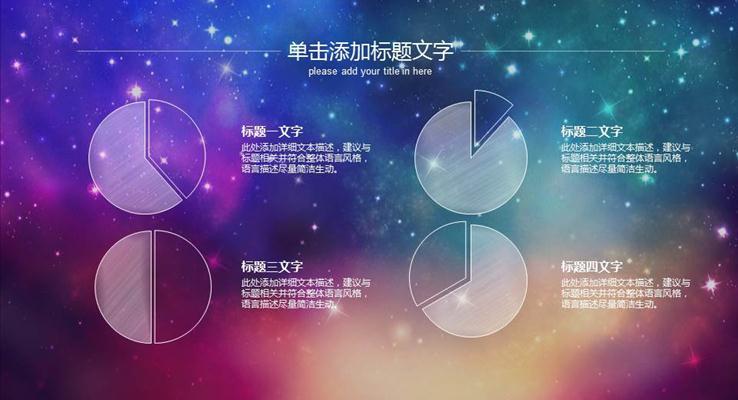 唯美大氣璀璨星空工作總結(jié)PPT模板