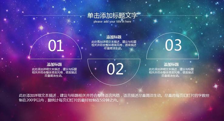 唯美大氣璀璨星空工作總結(jié)PPT模板