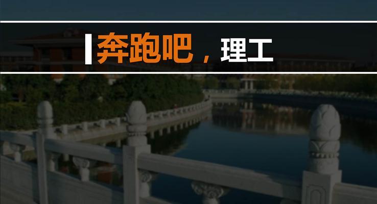 奔跑吧，理工宣傳推廣動(dòng)畫(huà)PPT模板