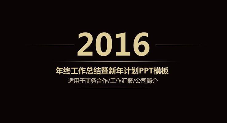 高端穩(wěn)重大氣簡潔工作總結(jié)匯報報告淡雅簡潔PPT模板