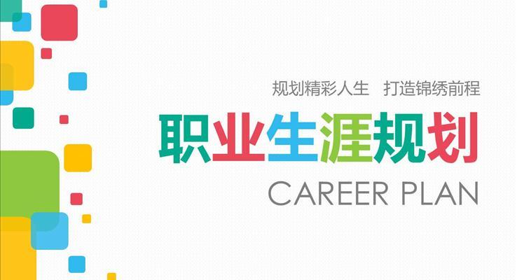 大學生職業(yè)生涯規(guī)劃PPT模板個人簡歷