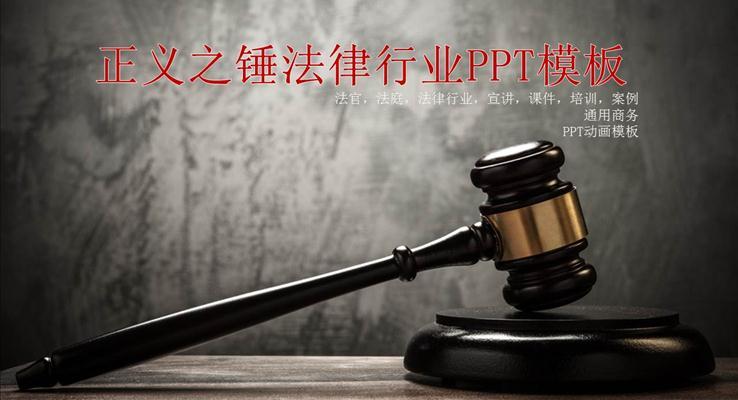 正義法律法官法庭行業(yè)PPT模板
