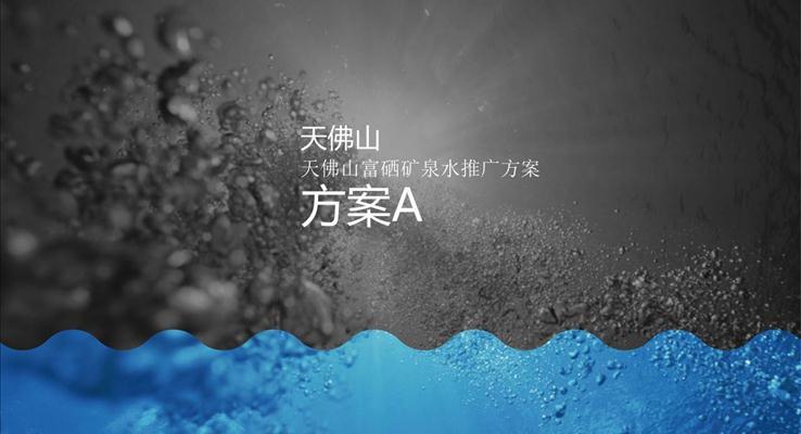 礦泉水營銷推廣方案PPT模板