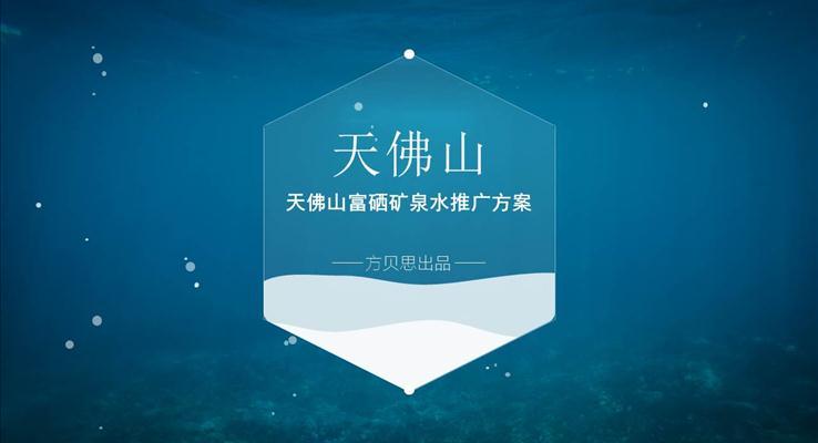 礦泉水營(yíng)銷推廣方案PPT模板