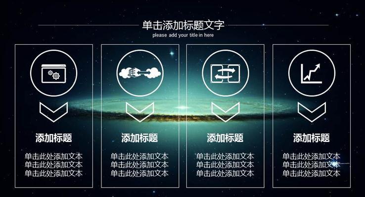 璀璨星空大氣工作匯報(bào)動(dòng)態(tài)PPT模板