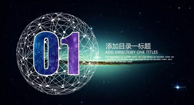 璀璨星空大氣工作匯報(bào)動(dòng)態(tài)PPT模板
