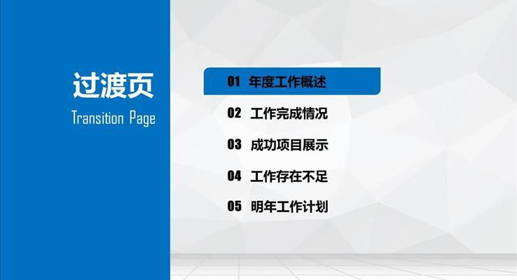 跨年藍(lán)色高端工作總結(jié)匯報(bào)PPT模板