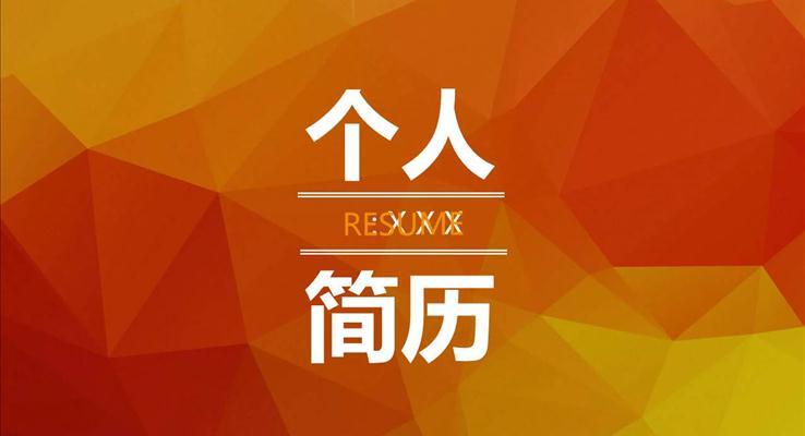 簡約低面風(fēng)格個人簡歷淡雅簡潔PPT模板
