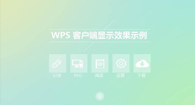 IOS小清新淡雅簡潔PPT模板