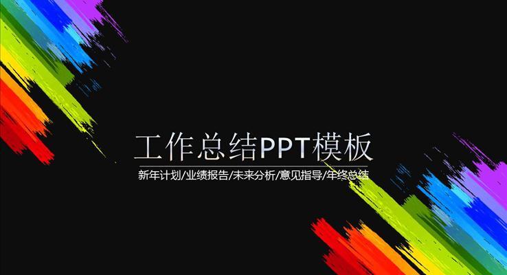 彩色新年計(jì)劃業(yè)績報(bào)告未來分析意見指導(dǎo)年終總結(jié)PPT模板