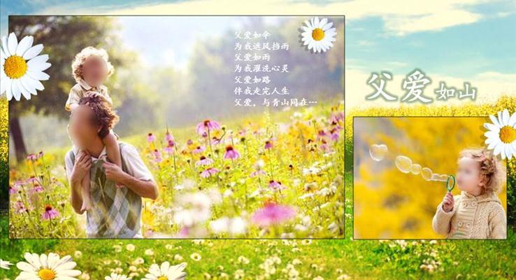 父愛如山親情動(dòng)畫相冊(cè)ppt模板