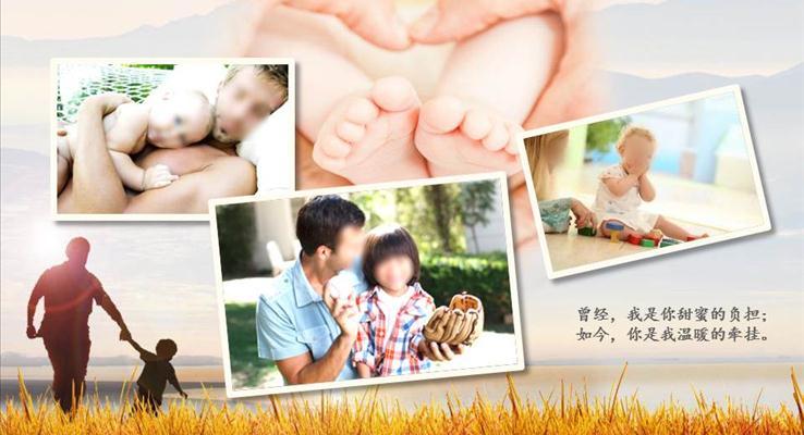 父愛如山親情動(dòng)畫相冊(cè)ppt模板