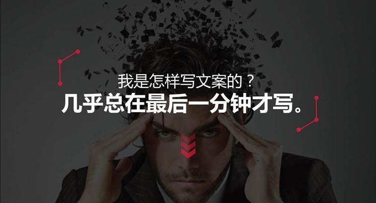 廣告文案通用PPT模板
