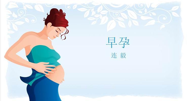 醫(yī)學(xué)早孕教育醫(yī)療衛(wèi)生PPT模板