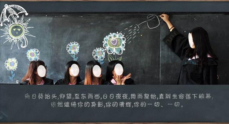 黑板風(fēng)格畢業(yè)季感動(dòng)回憶動(dòng)畫相冊(cè)ppt模板