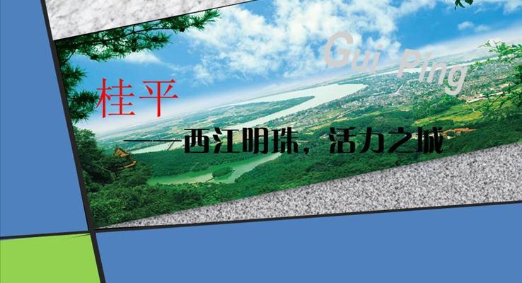 我的家鄉(xiāng)桂平風(fēng)光景點(diǎn)特色宣傳PPT模板