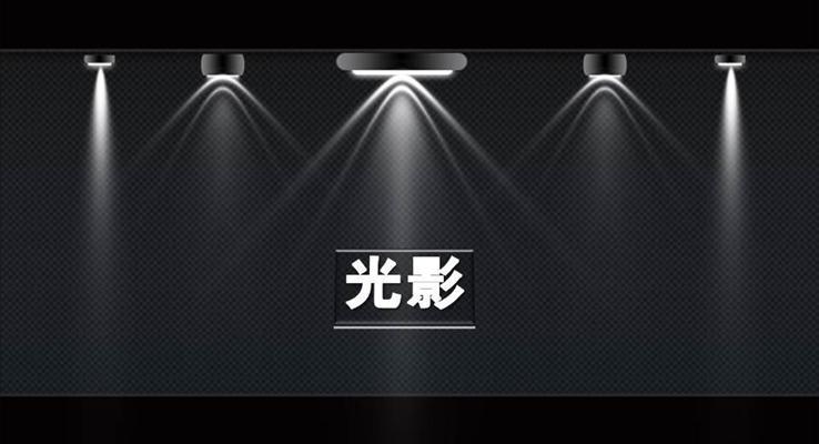10種舞臺(tái)聚光燈動(dòng)畫效果PPT模板