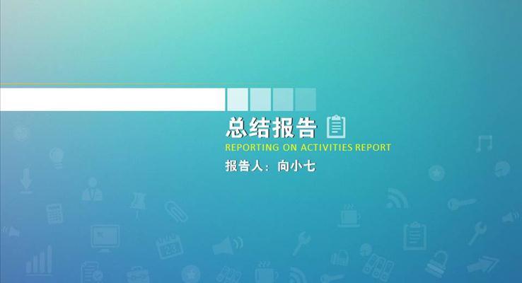IOS網(wǎng)頁(yè)風(fēng)格簡(jiǎn)約PPT通用模板之淡雅簡(jiǎn)潔PPT模板