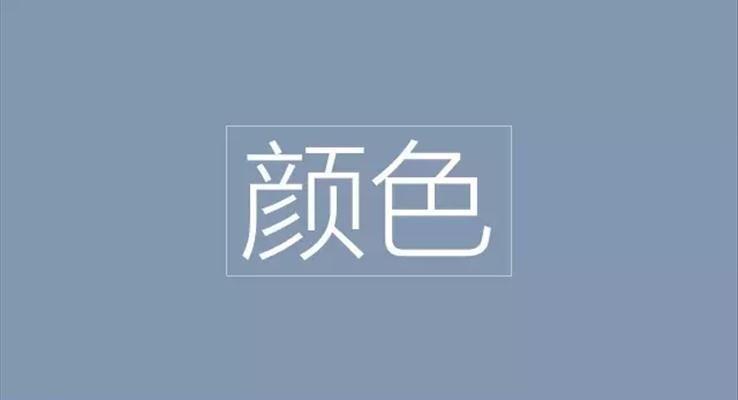 PPT好色——鮮艷而不刺眼