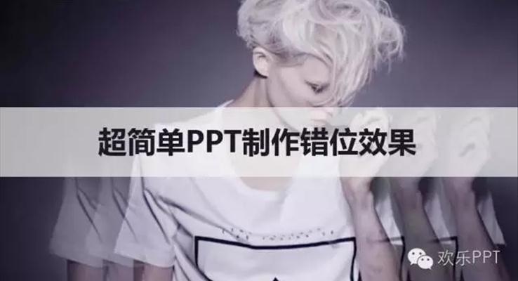 超簡單PPT制作錯位效果，裝逼效果瞬間提升教程