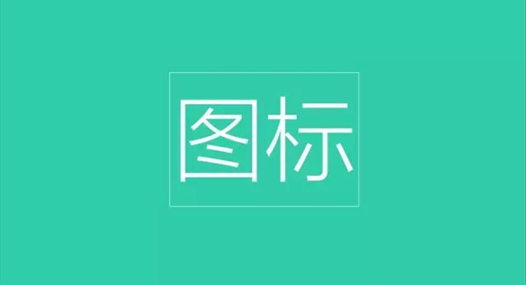 PPT圖標(biāo)的提煉術(shù)，讓你的PPT耀眼起來！